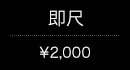 即尺(¥2,000)