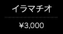 イラマチオ(¥3,000)