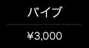 バイブ(¥3,000)