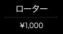 ローター(¥1,000)